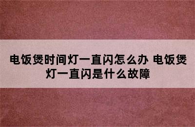 电饭煲时间灯一直闪怎么办 电饭煲灯一直闪是什么故障